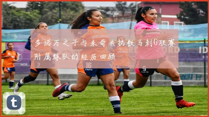 多诺万之子与米奇共执教马刺G联赛附属球队的经历回顾