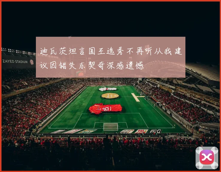 迪瓦茨坦言国王选秀不再听从我建议因错失东契奇深感遗憾