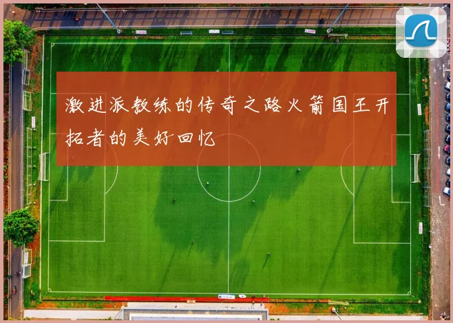 激进派教练的传奇之路火箭国王开拓者的美好回忆