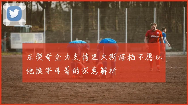 东契奇全力支持里夫斯搭档不愿以他换字母哥的深意解析
