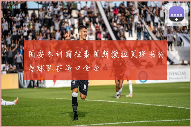 国安冬训前往泰国新援拉莫斯或将与球队在海口会合