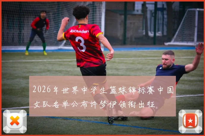 2026年世界中学生篮球锦标赛中国女队名单公布许梦伊领衔出征